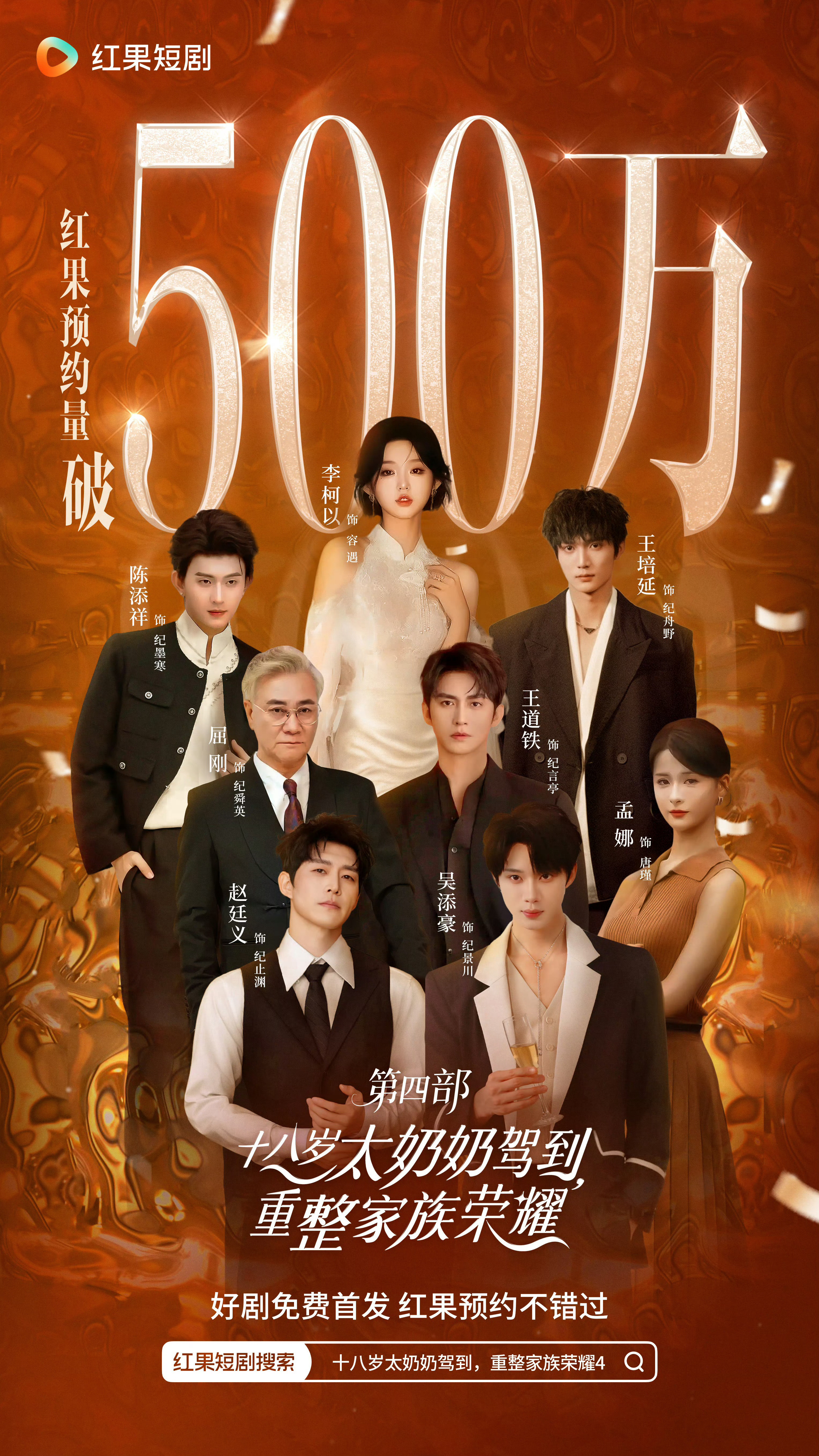 太奶奶系列算不算是短剧顶流，这个演员阵容也真的很牛，甚至海报上还没有出现曾辉，好