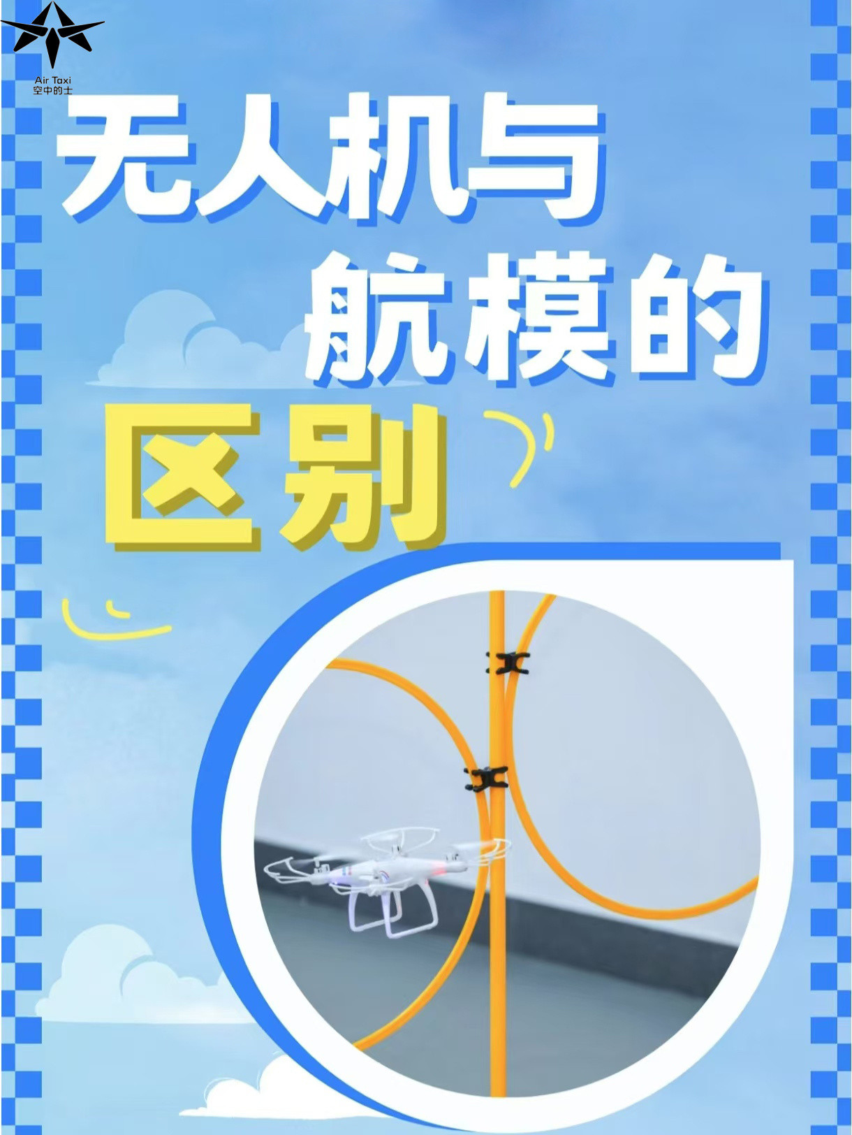 一文讲清！无人机和航模别再傻傻分不清很多人都对能在天空翱翔的飞行器感兴趣，可提