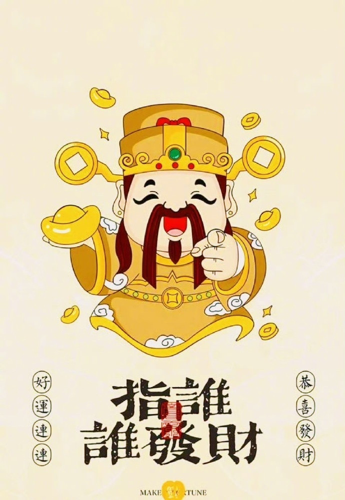 财神驾到，指谁谁发财，很灵的………