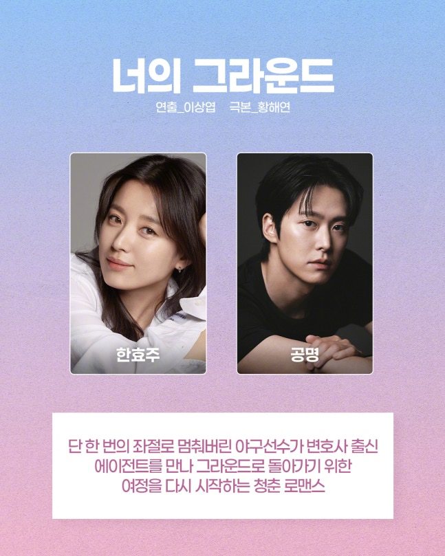 韩剧官宣韩孝周孔明确定出演MBC新剧你的球场男女主角。该剧讲述因一次的挫折