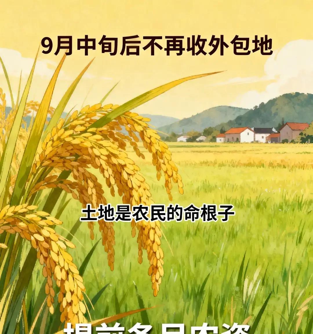 往外承包土地的老乡注意：9月中旬开始，地就不再收了！这话是给那些往外包地的