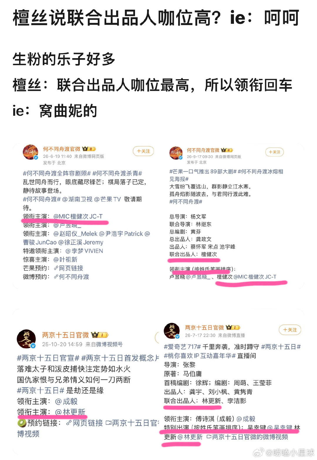 檀健次粉丝说联合出品人咖位高？ie：呵呵，真正咖位高的人不需要用其他头衔找补​