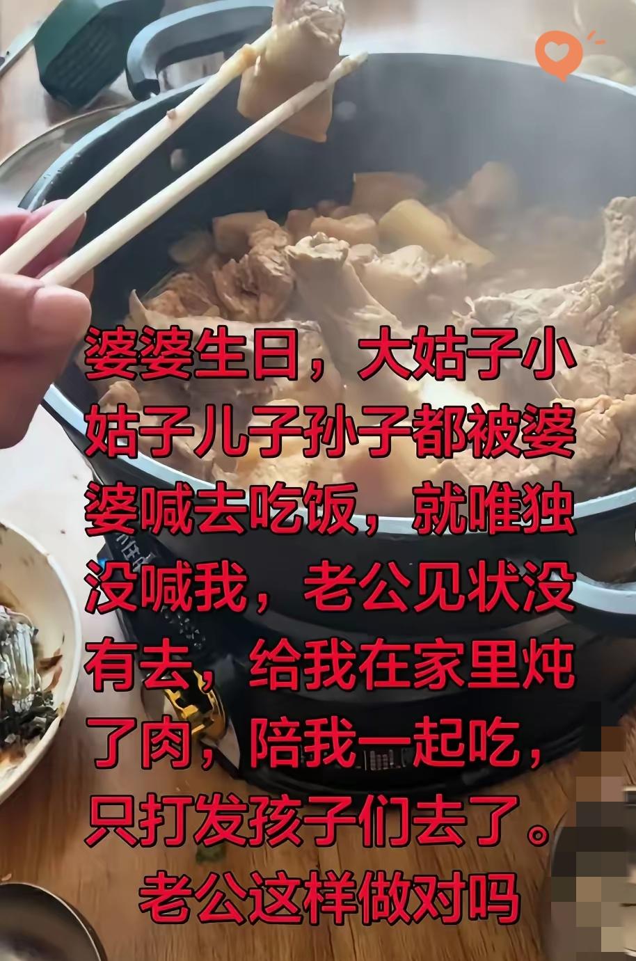 婆婆生日唯独漏喊儿媳，老公直接撂挑子在家炖肉陪媳妇，这操作简直人间清醒！
