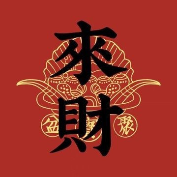 秒转这个月暴富来财有钱全都有