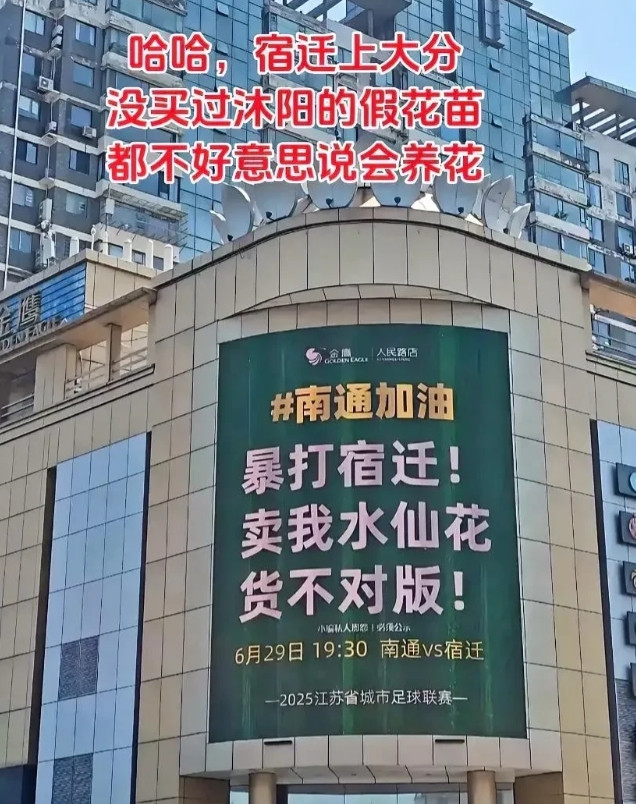 苏超联赛的又一受害者出现了这次不是吊车尾的常州而是宿迁，因为各地的养花人对宿