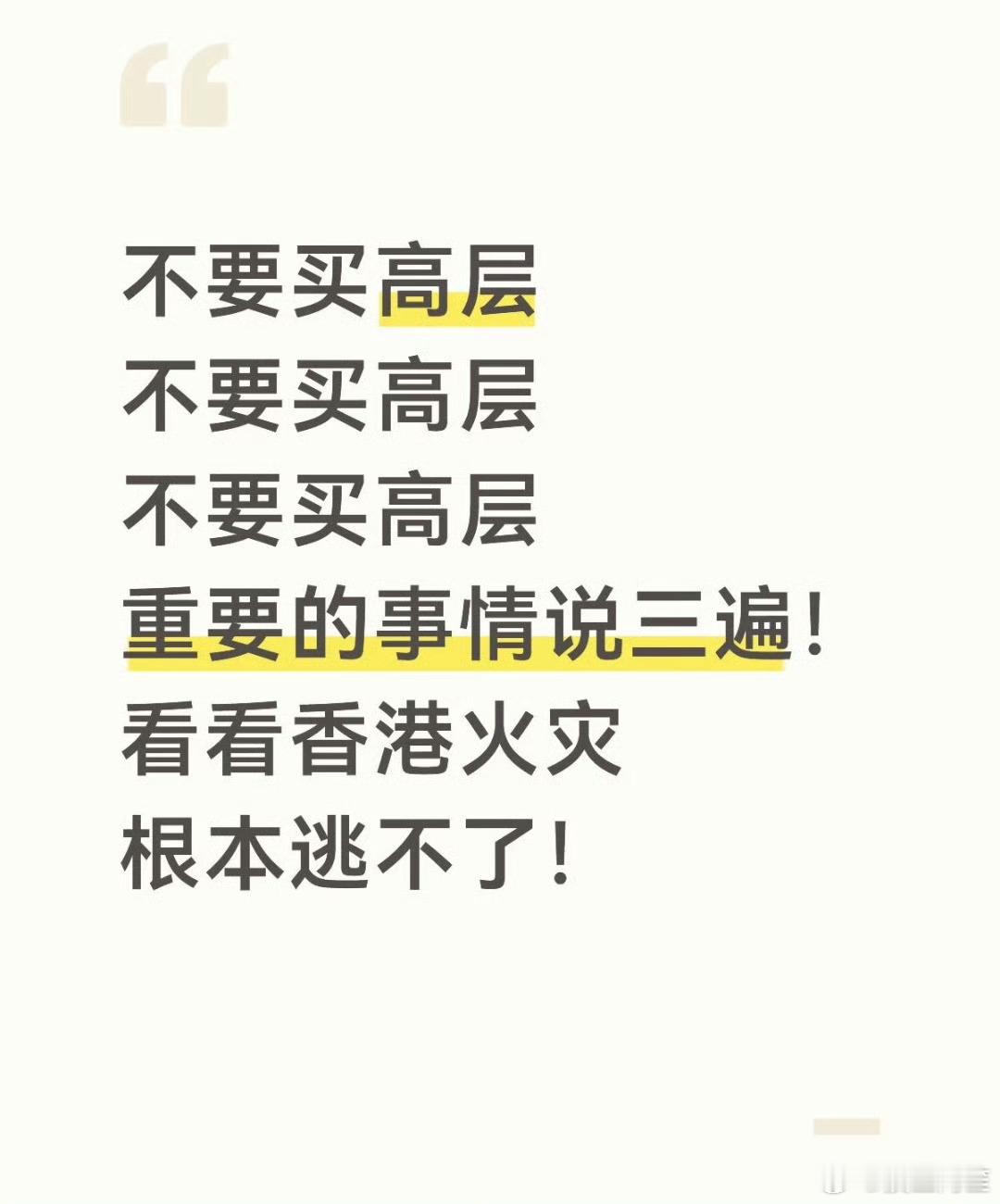 买不起别墅就买普通步梯楼房的1-3层也行……我是不敢住高层了