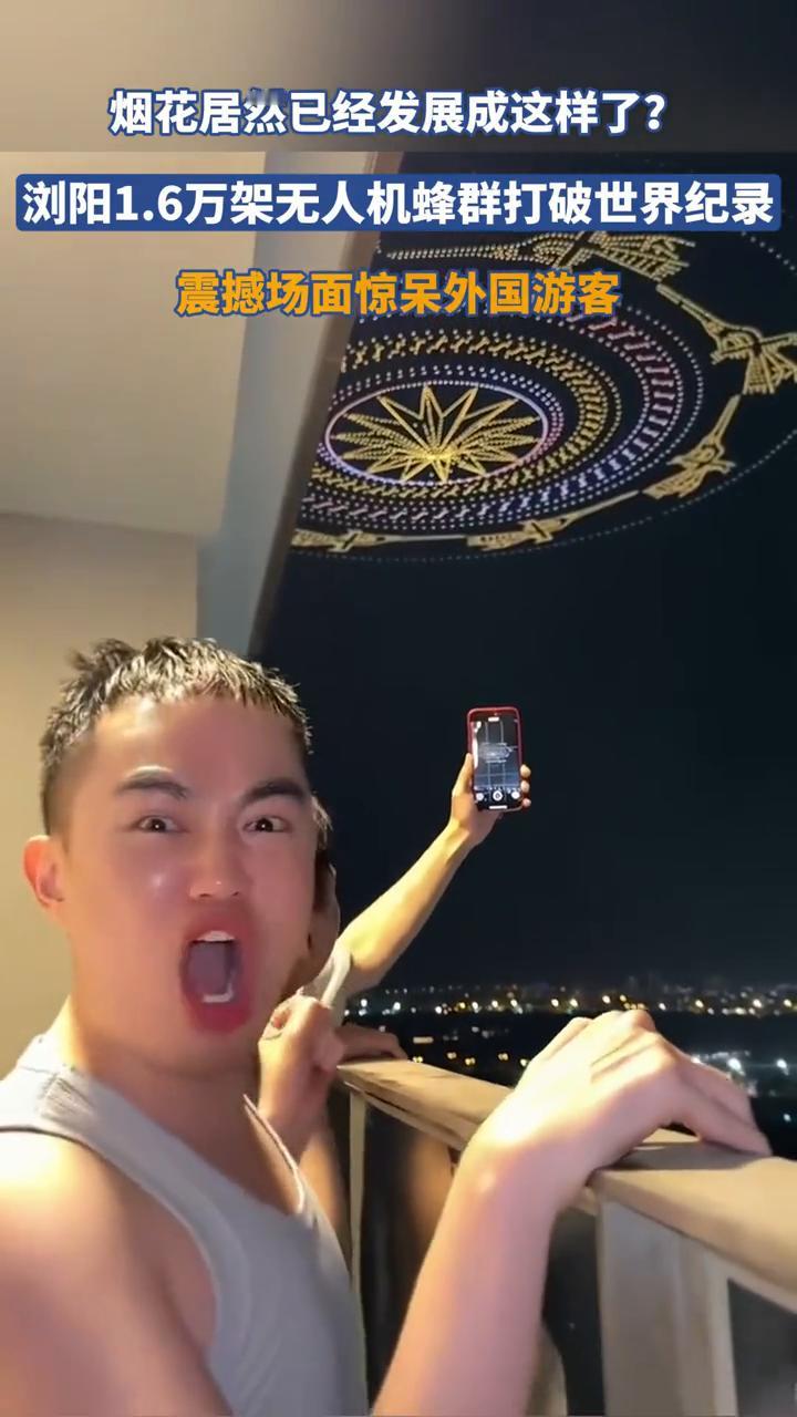 烟花居然已经发展成这样了？浏阳1.6万架无人机蜂群打破世界纪录，震撼场面惊呆外国