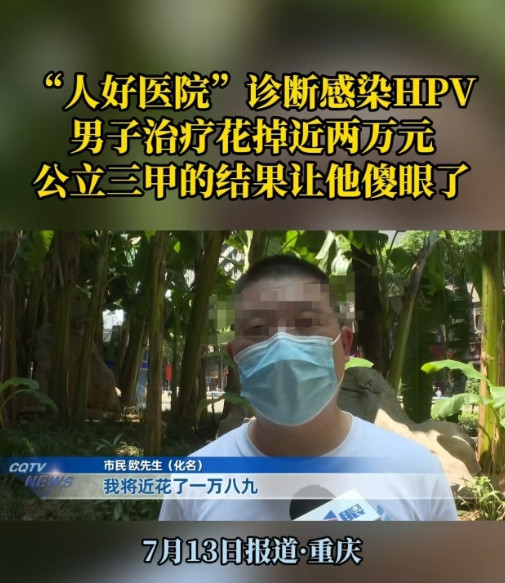 7月13日报道，重庆一男子身体瘙痒，他去公立医院检查，需要三个工作日拿结果，于是