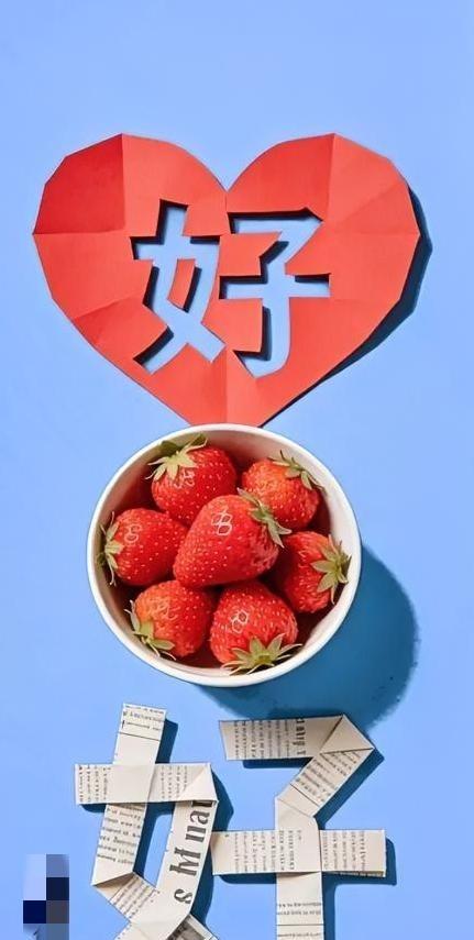 看图猜谜谜底是“好好生活”。红心、草莓加报纸折字，凑出两个“好”，寓意挺暖。你们