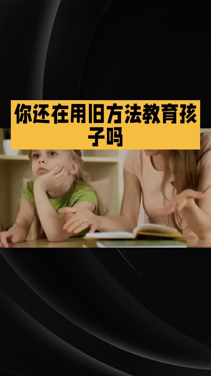 你还在用旧方法教育孩子吗？这些方法早已过时，还在害他们的未来！别再以为打骂、死