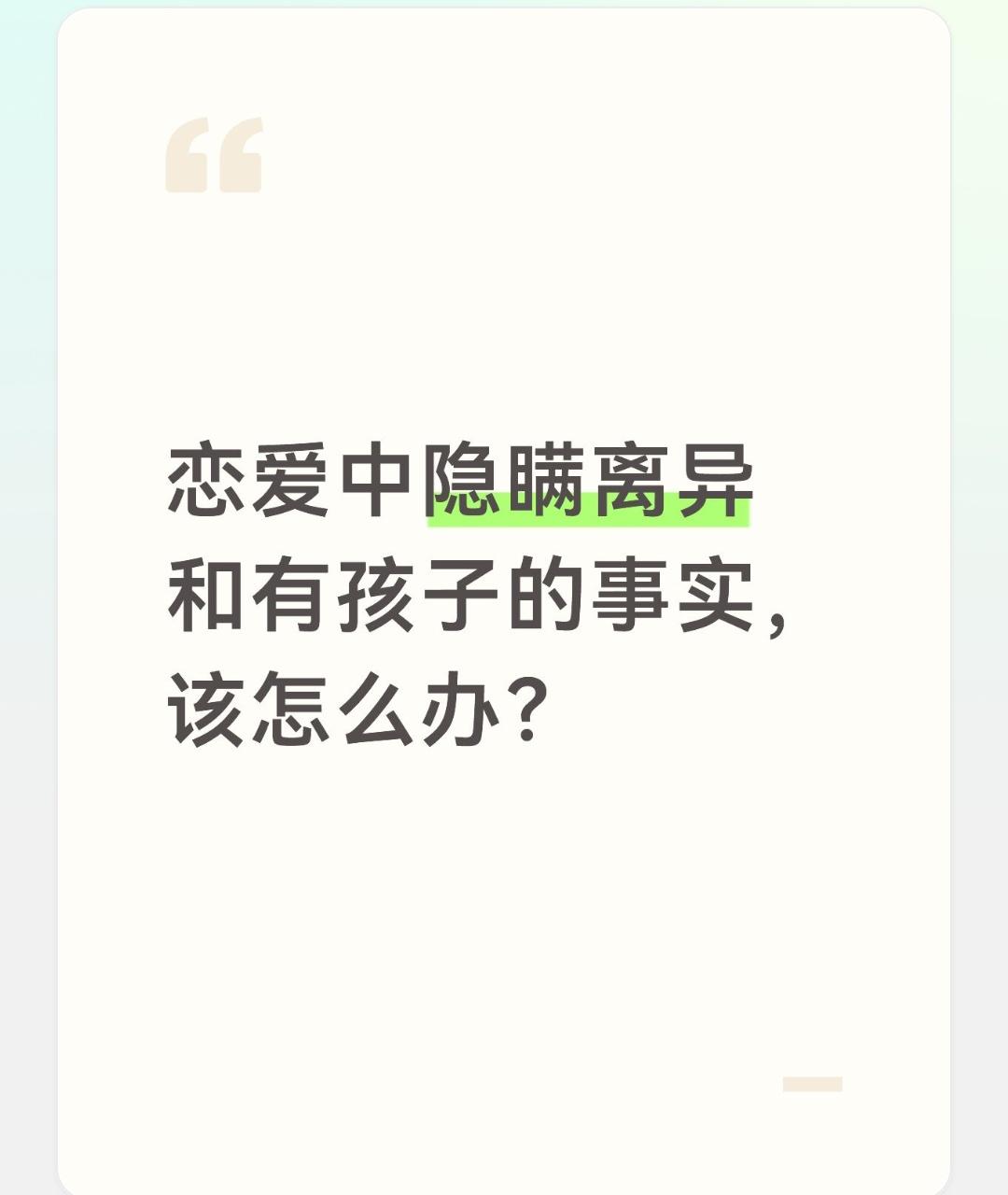 若你的恋爱中，因为很爱对方，害怕失去对方，隐瞒离异和有孩子的事实。