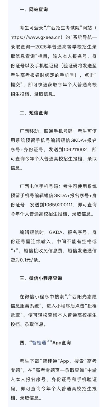 广西高考考生录取查询广西2026年普通高校招生录取工作已正式开始，最先进行投档