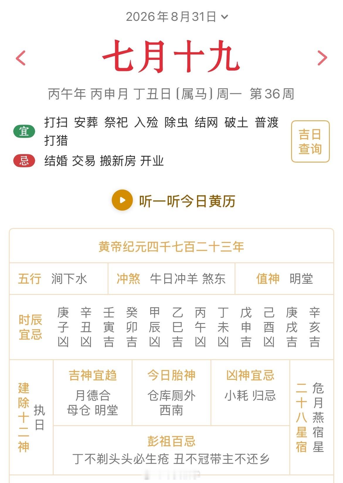 十二生肖每日简运仅供参考2026.8.31丙午年丙申月丁丑日丁丑天克地冲辛未：