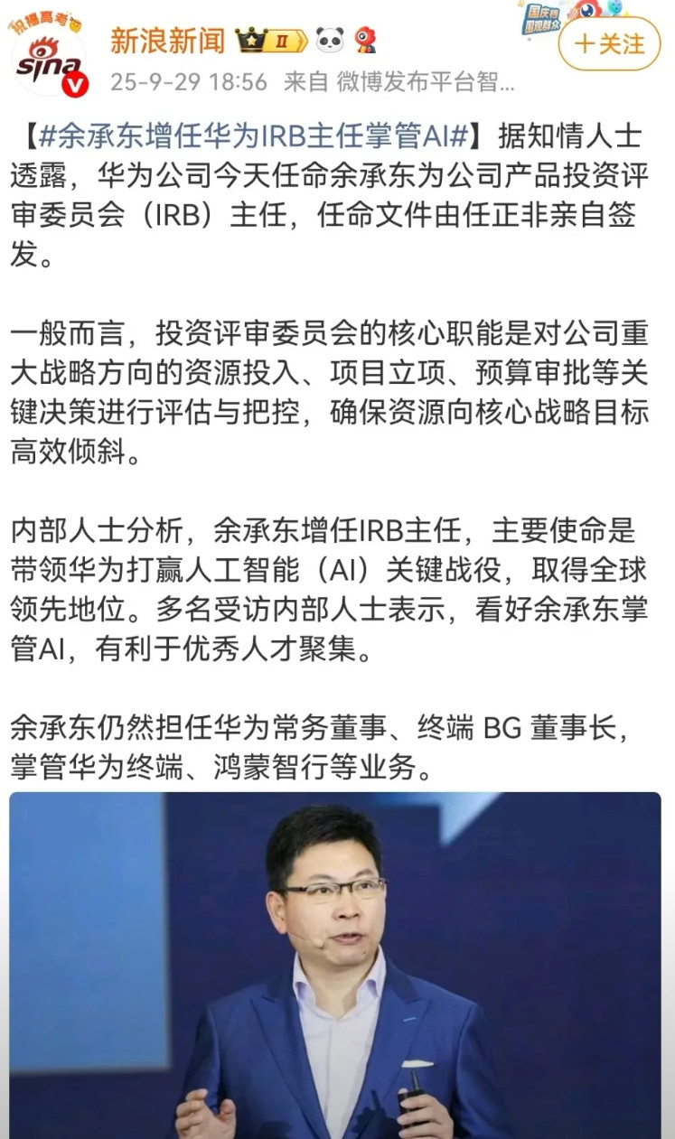 刚刚余承东被任命为华为公司IRB主任知道IRB主任是什么职位吗？查了下，是负