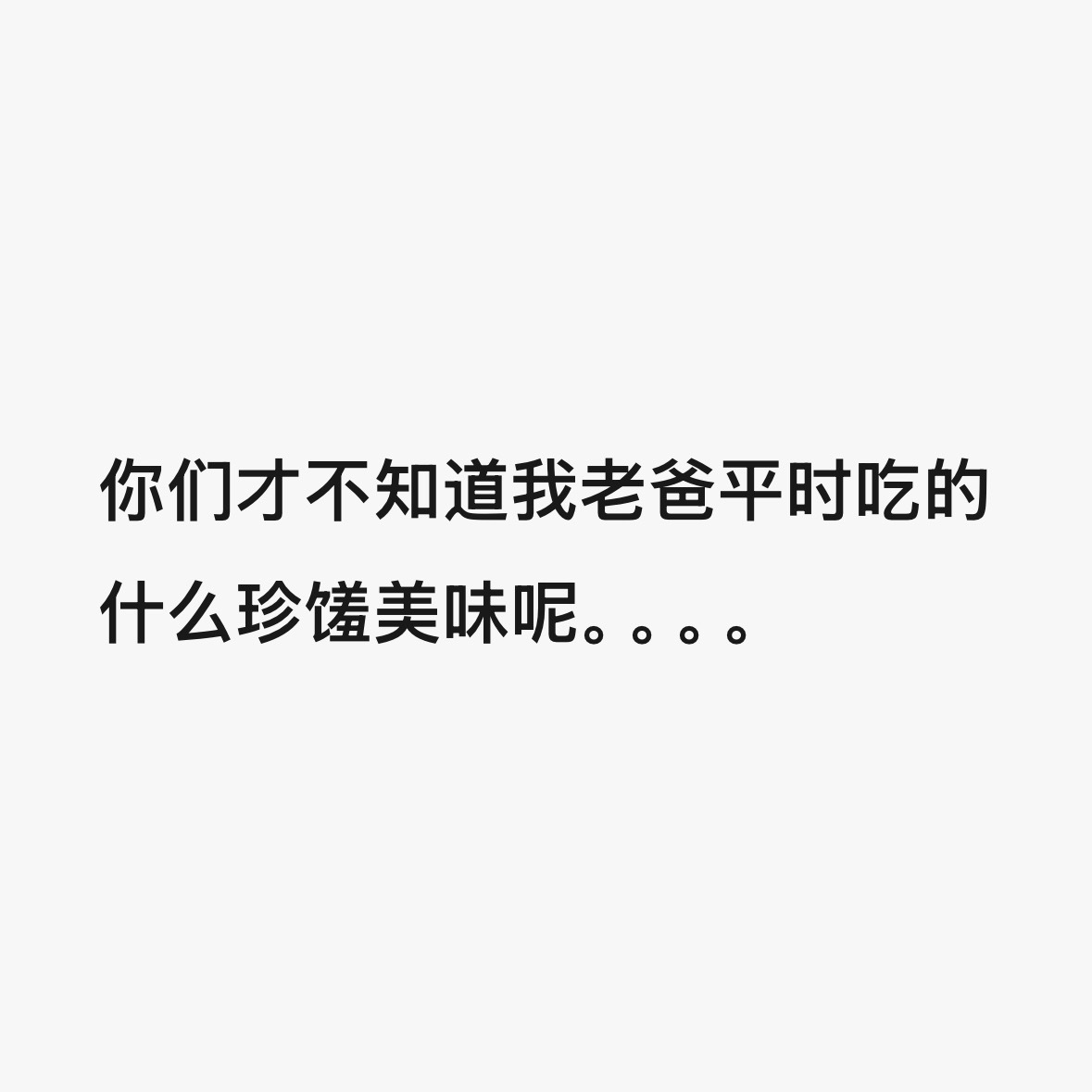 “虽然这家伙自己平时吃的没滋没味”啊啊啊啊啊