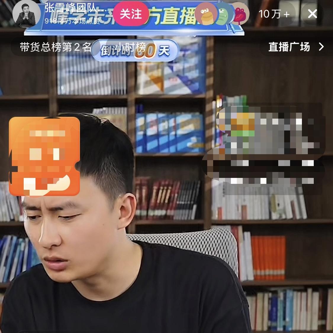 张雪峰团队开播了，在线人数10万+，热度比以前还要高。之前很多人担心，峰学蔚来的