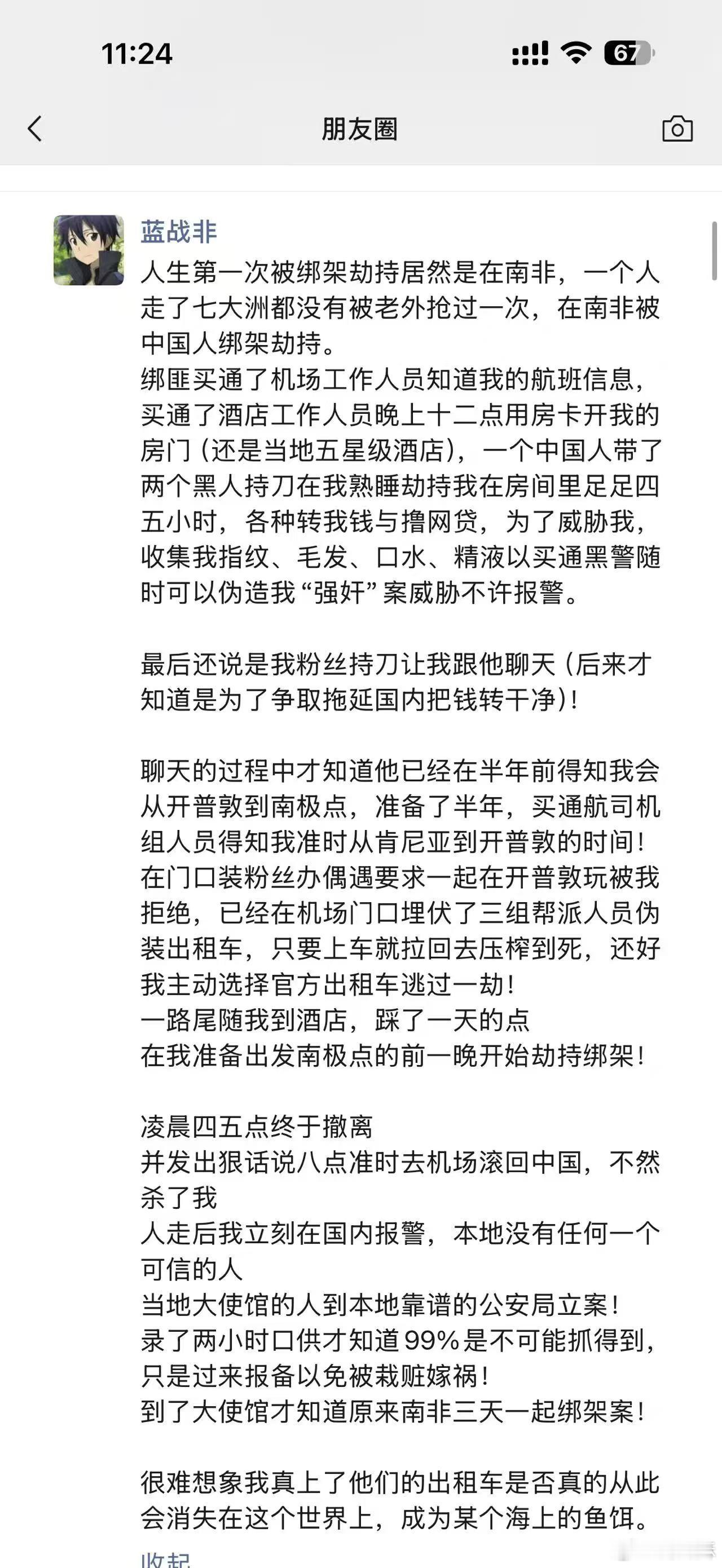 蓝战非在南非被绑架抢劫了。。