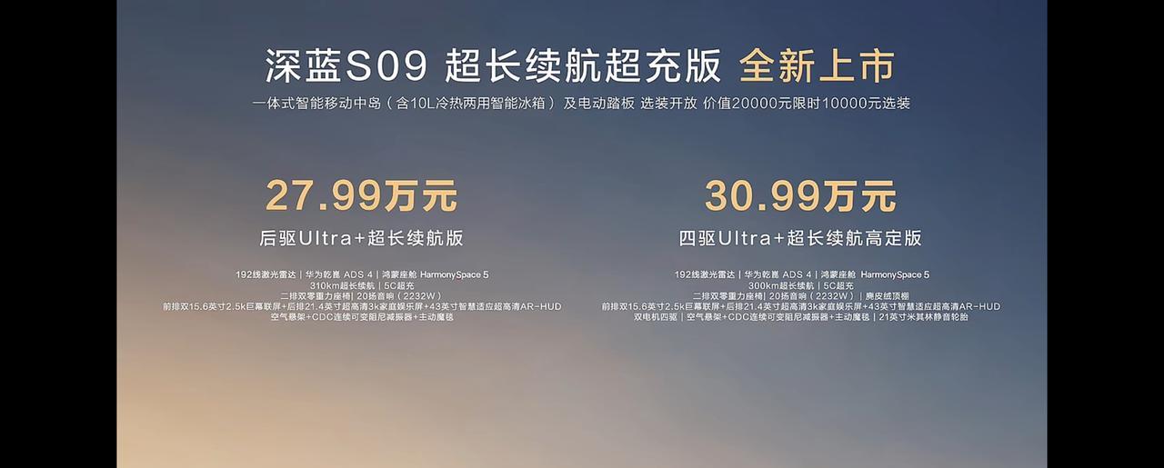 深蓝全球新品发布会第二弹，深蓝S09超长续航超充版来啦，售价27.99-30.9