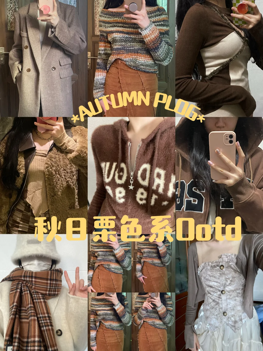 都市栗人🌰秋日栗色系穿搭8套带🔗放心食用