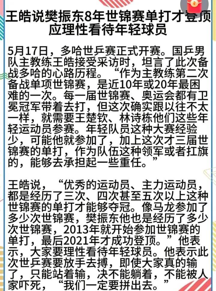 王皓真不会说话，好端端地把樊振东拉出来发言做什么。他估计是怕这次世乒赛单打没夺冠