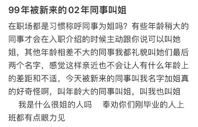 99年被新来的02年同事叫姐​[裂开]​​​