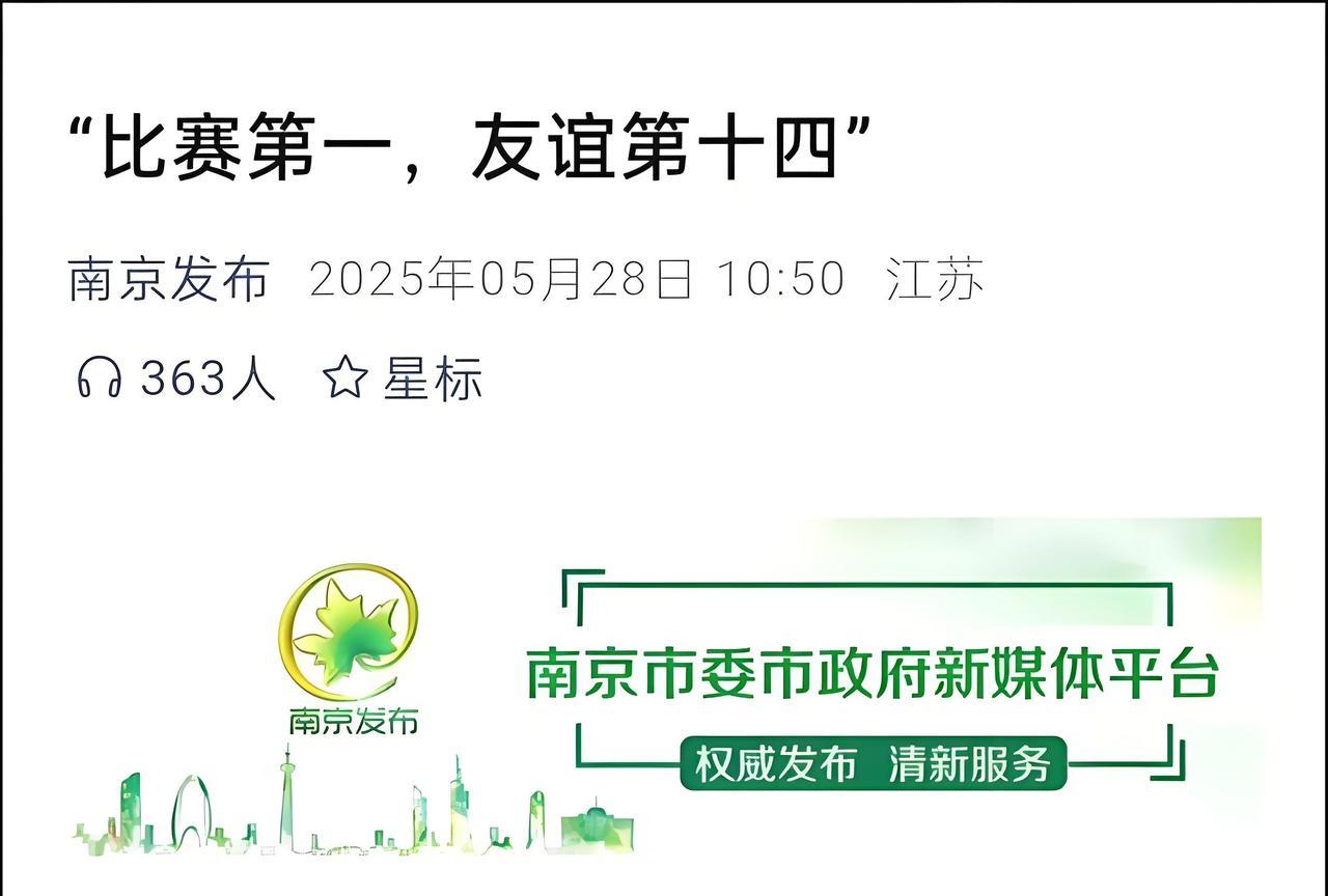 “苏超”2025赛季不管谁是冠军，头功都应该属于南京，南京即使输了也是冠军，因为