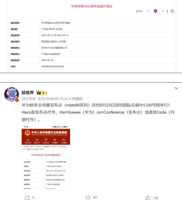 华为Mate90发布会时间直接被演出许可“泄密”！Haco发布会助兴演