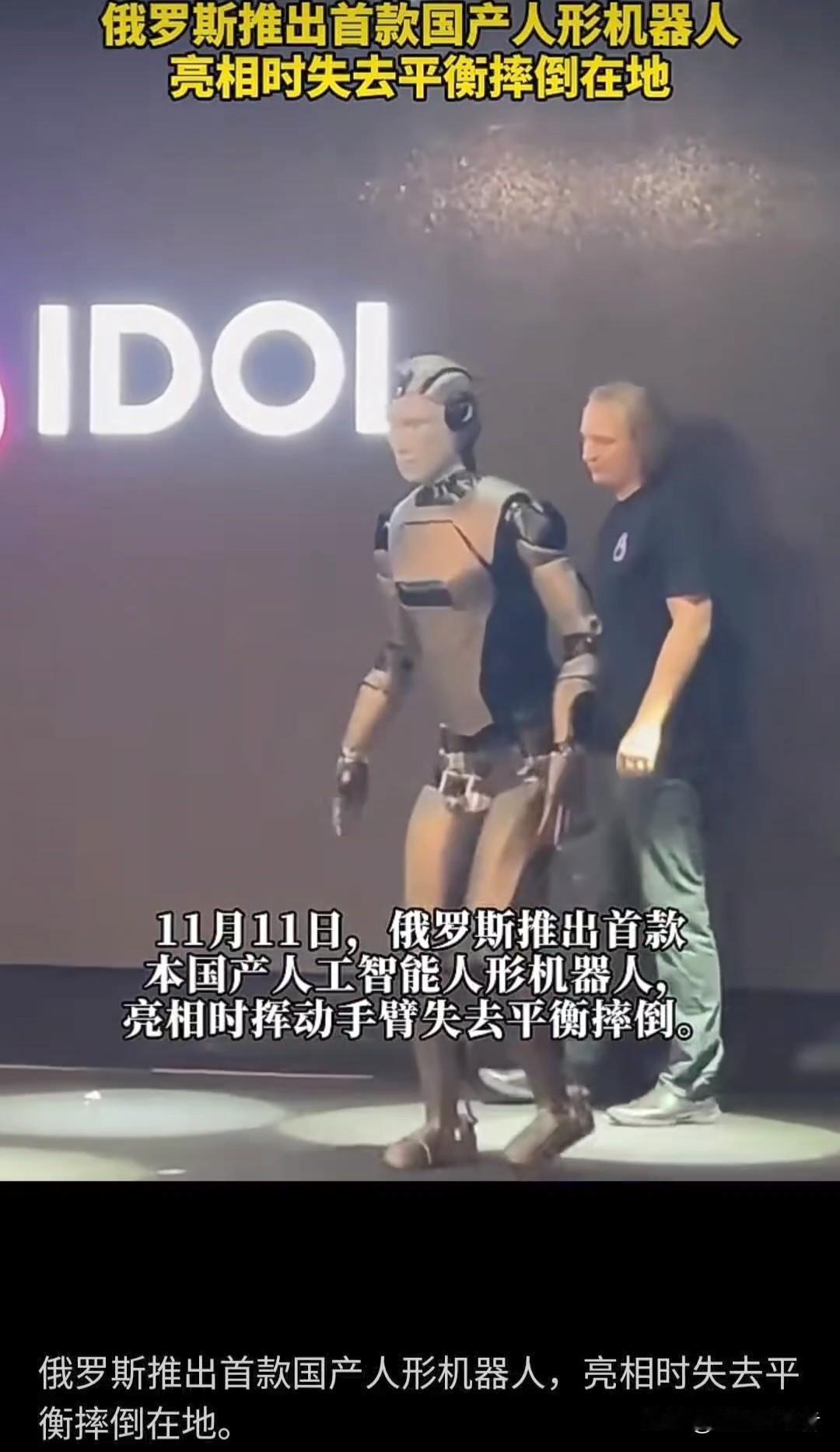 【惊天大瓜！俄首款国产机器人发布会直接“社死”，拜登走姿成网友热议焦点！】20