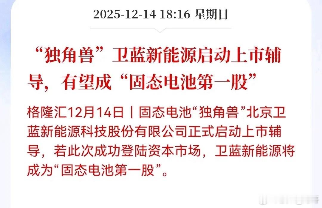 “固态电池第一股”卫蓝新能源要上市了，主攻的固态电池，说白了就是下一代电池技术。