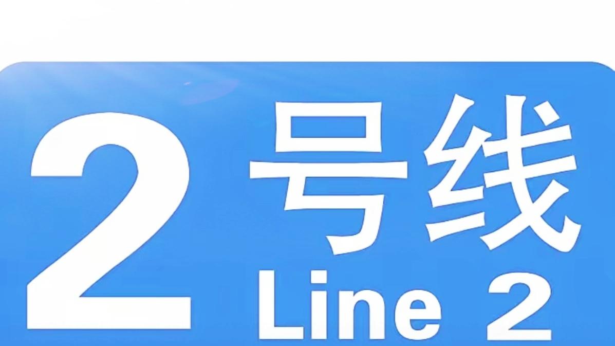 🔥昆明南市区交通大升级！地铁2号线二期真的要来了✨10座车站主体封顶，铺轨超7