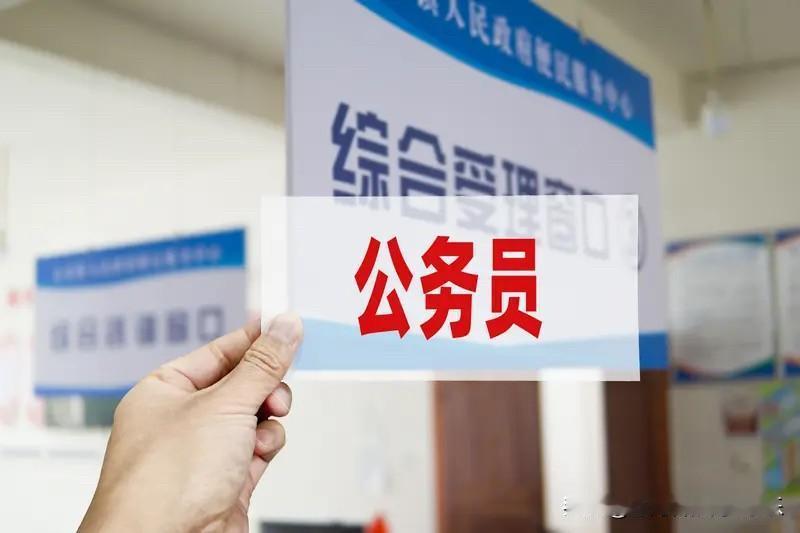 考公的人越来越多。不是说大家都觉得公务员能成为有钱人。而是大家发现。在社会