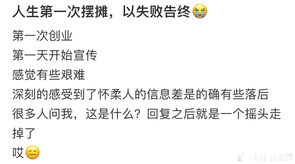 第一次摆摊失败，到底是哪里错了❓​​​