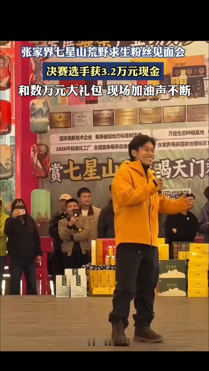 张家界七星山荒野求生粉丝见面会，决赛选手获3.2万元现金和数万元大礼包，现场加油