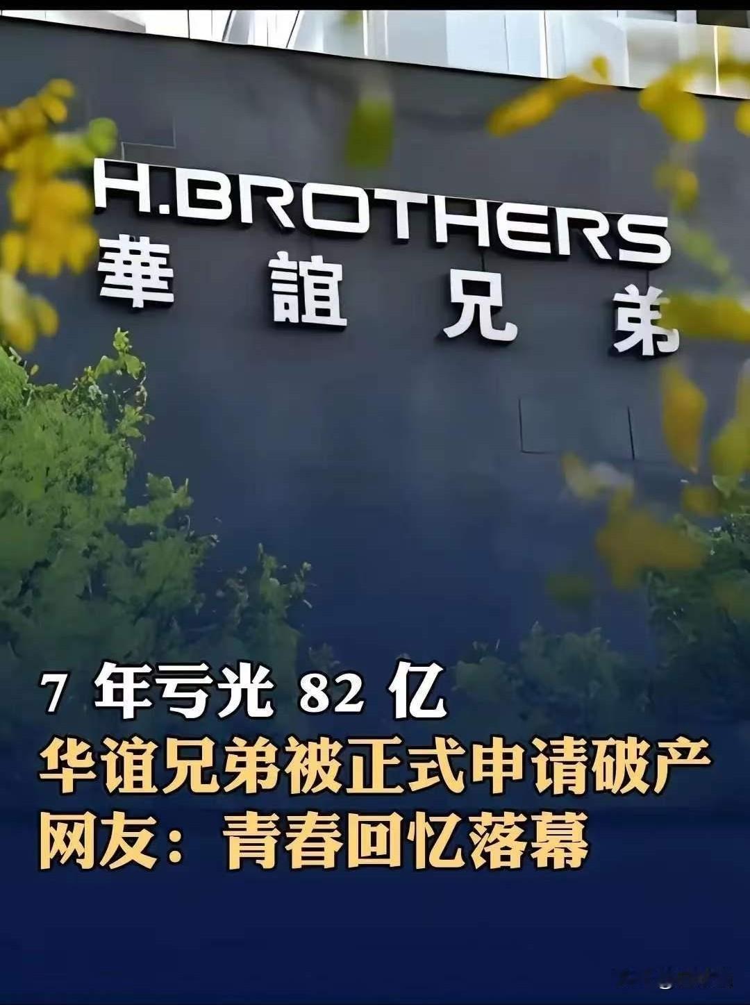 华谊兄弟正式申请破产。当时，华谊花10.5亿元收购冯小刚持有的一个空壳公司70