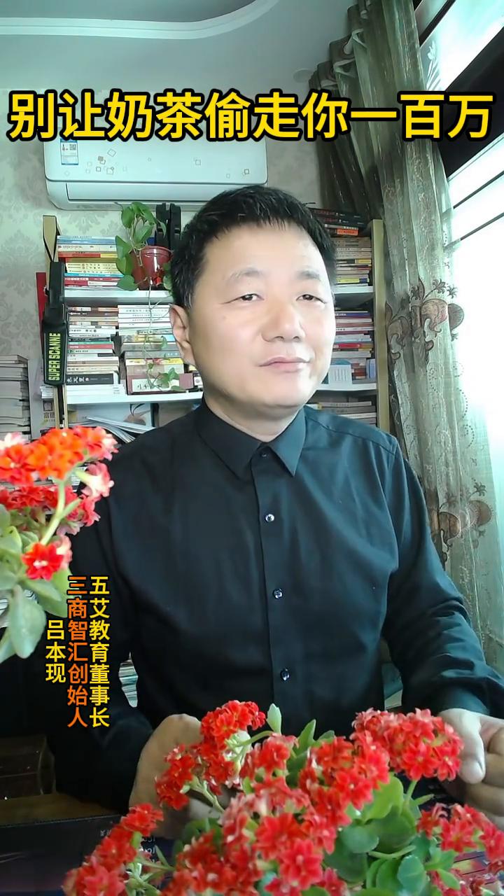 别让奶茶偷走你一百万。你有没有算过一个很小的账，假如每天喝一杯奶茶大概是15块