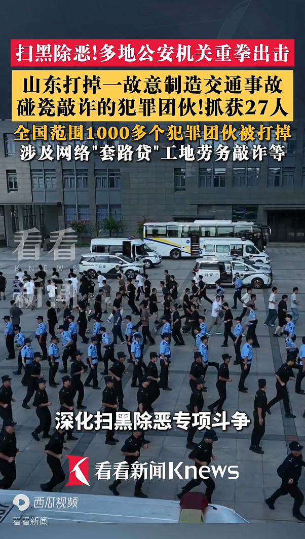 多地公安机关重拳出击打掉1000多个犯罪团伙。刚刚传来大快人心的好消息，