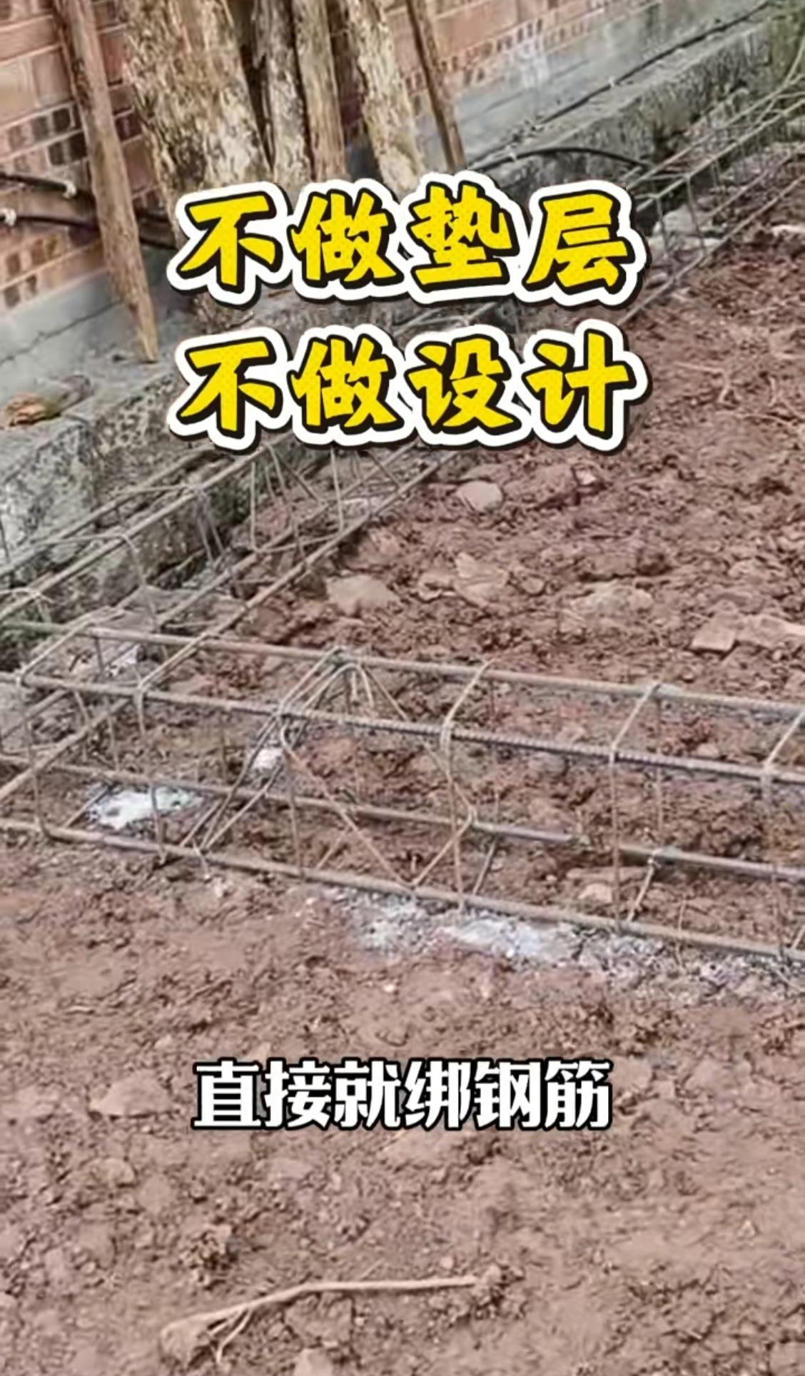 建房时地基不做垫层就直接绑钢筋，这样的做法能行吗？瞧瞧这户人家正在施工的地梁现
