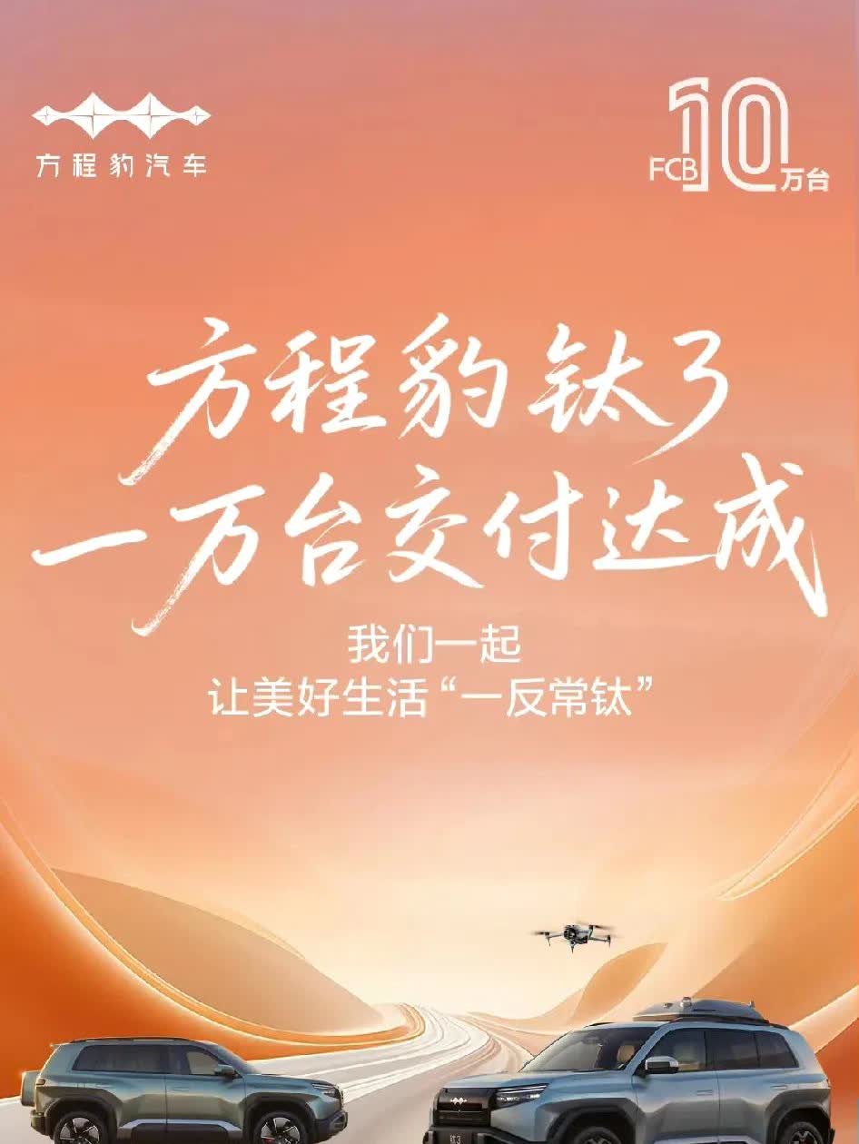 方程豹钛3不到两个月时间交付量达到了1万台，增长速度还是比较快的。官方称目前手上
