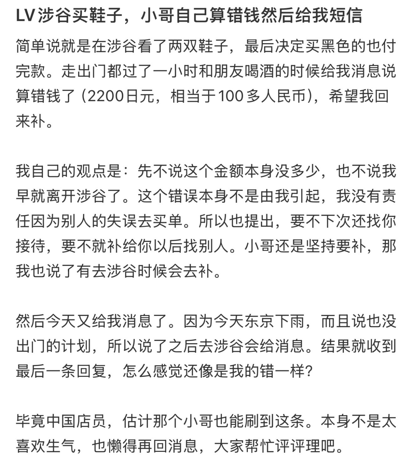 LV涉谷买鞋子，小哥自己算错钱然后给我短信​​​