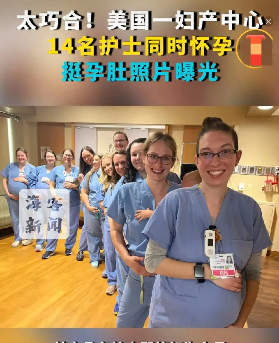 14个护士一起怀孕真是巧到家了天呐，这事儿也太邪乎了吧