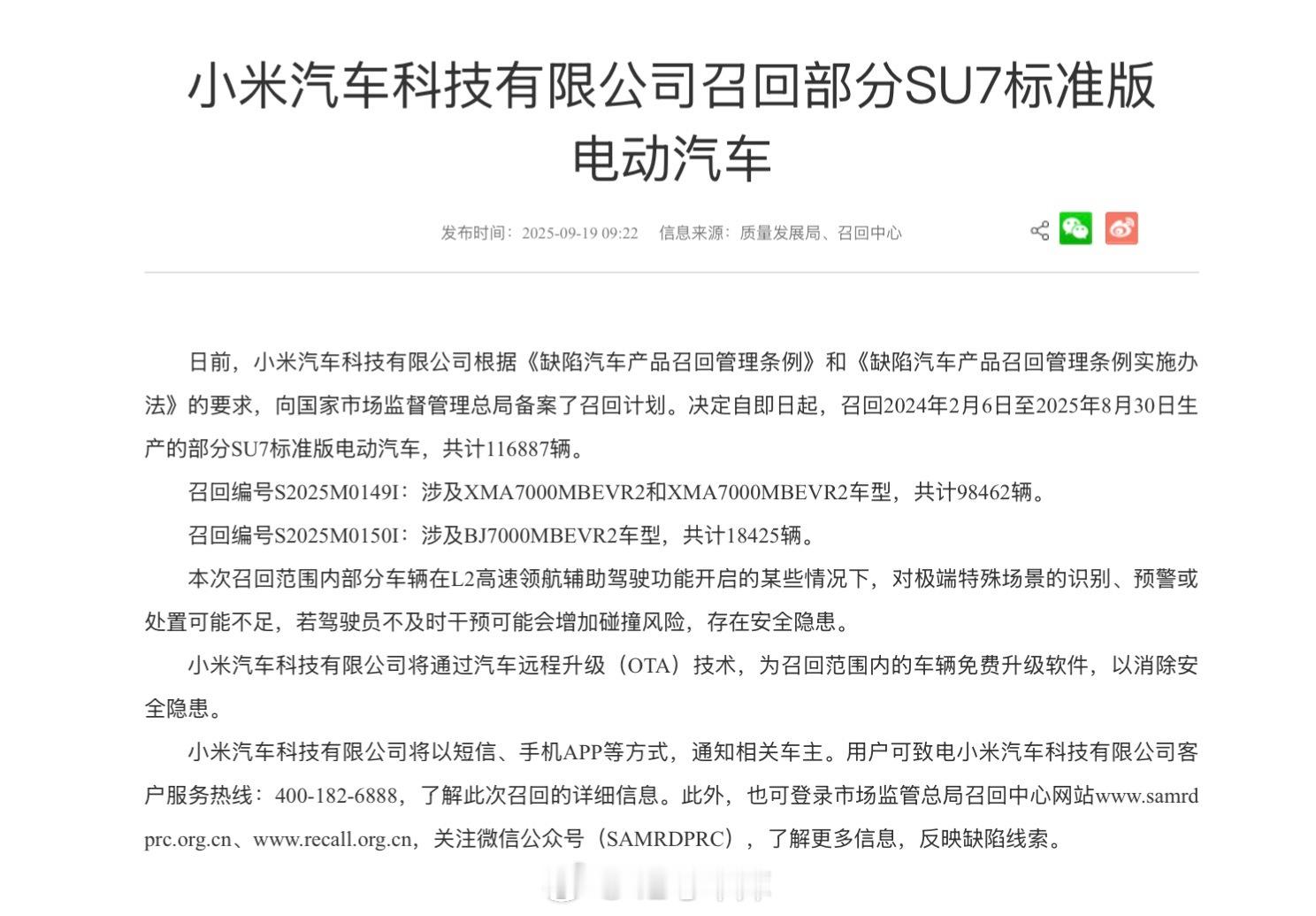 小米SU7标准版召回了原因：L2高速领航辅助驾驶功能开启的某些情况下，对极端