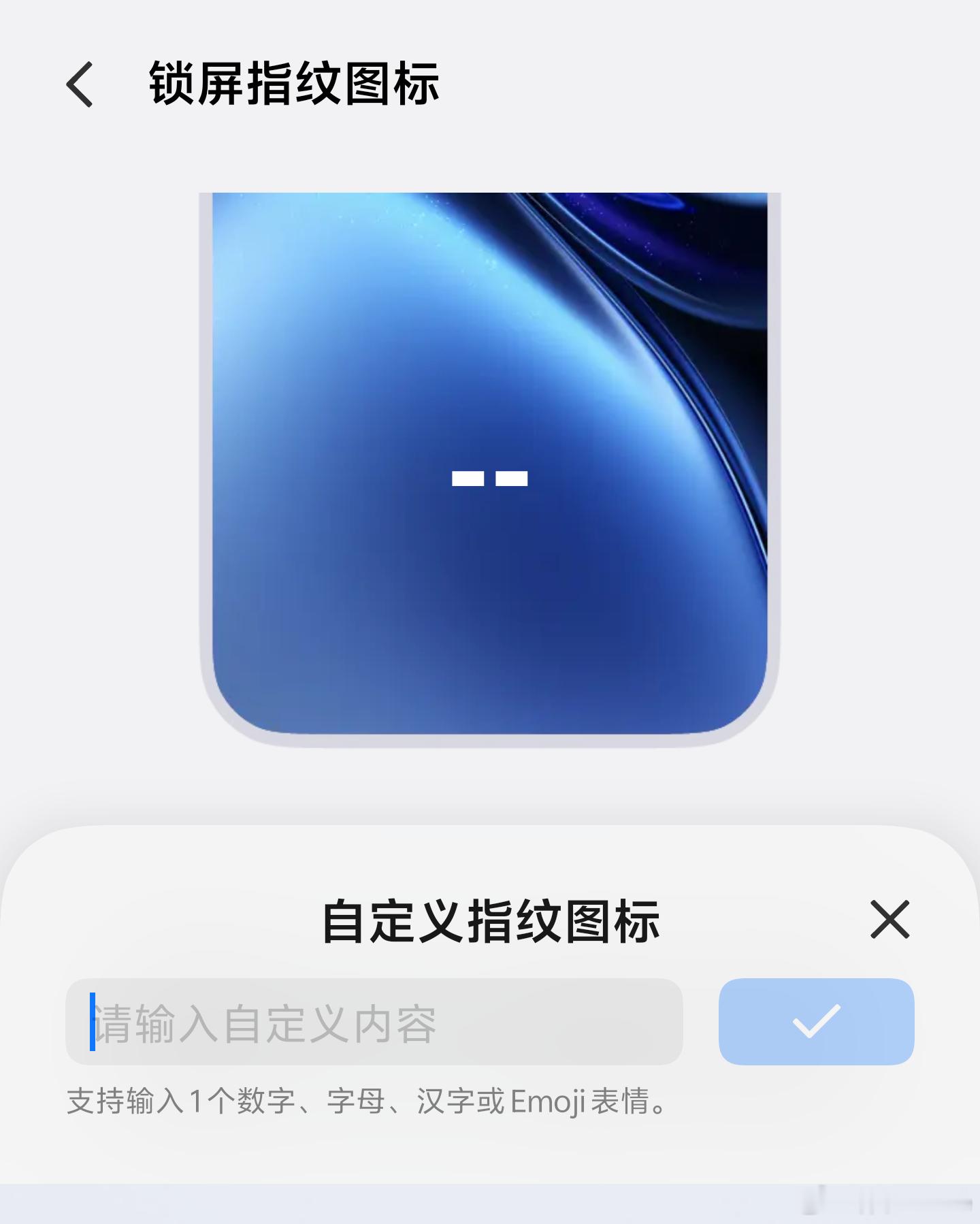ColorOS16现已支持锁屏自定义指纹样式，表情/字母/数字/汉字与动画效
