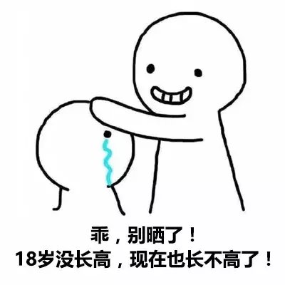 乖, 别晒了! 18岁没转运, 现在也不幸运!
