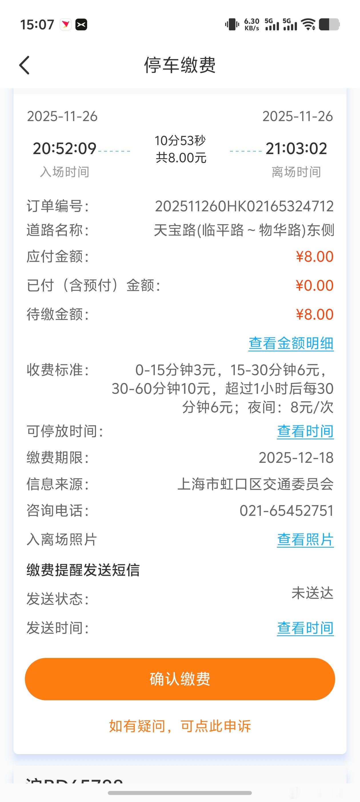 最近高频收到交通委发来的路边临停缴费通知短信，很多地点我都没去过。不得已下载了个