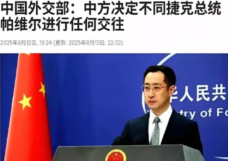 外交部向全世界宣布：中国决定不与捷克总统帕维尔进行任何交往。这在新中国外交史上前