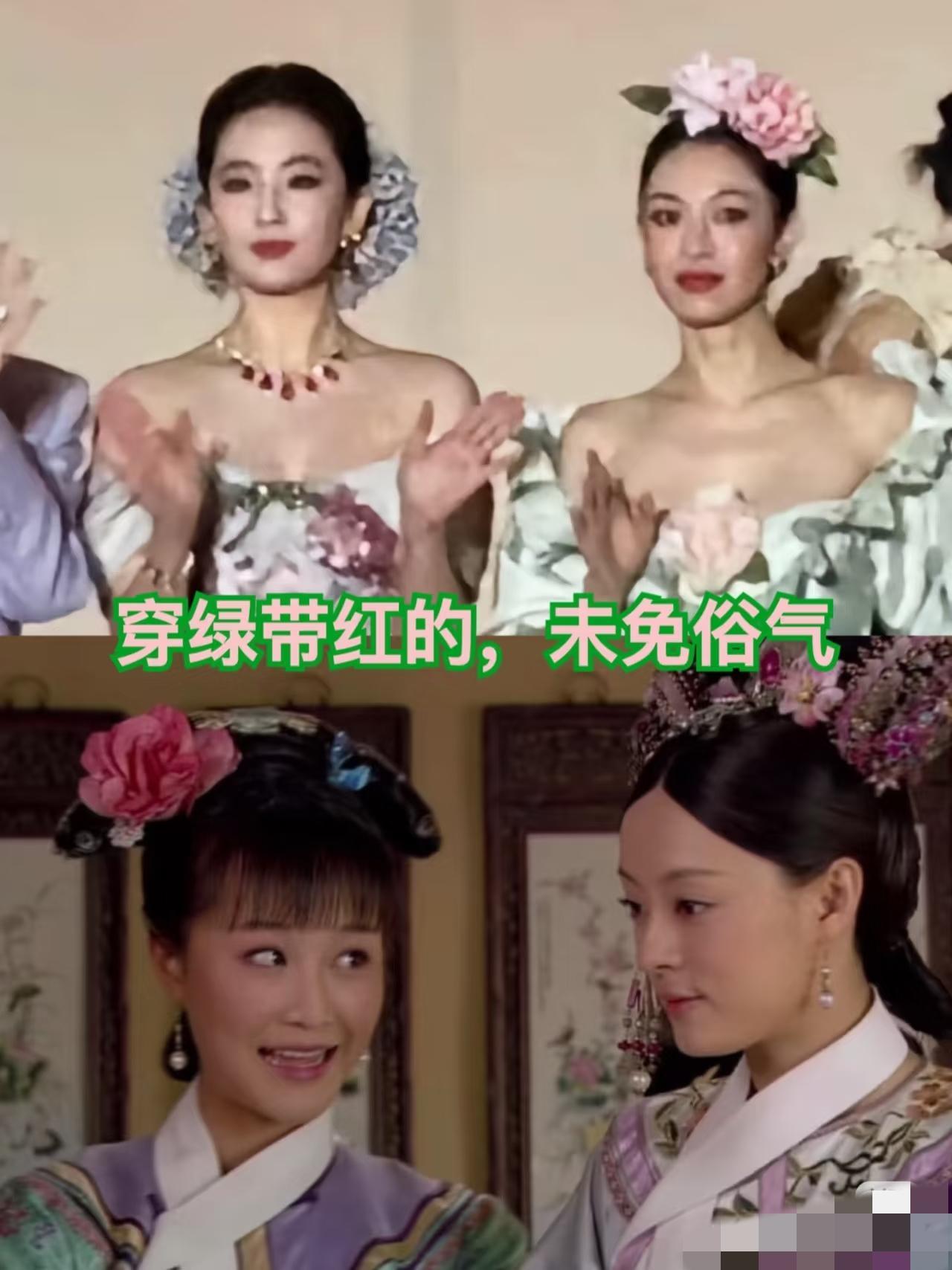 看到钟楚曦，让我想到甄嬛传里的一幕，她就像浣碧一样，长的丑还非要红配绿的