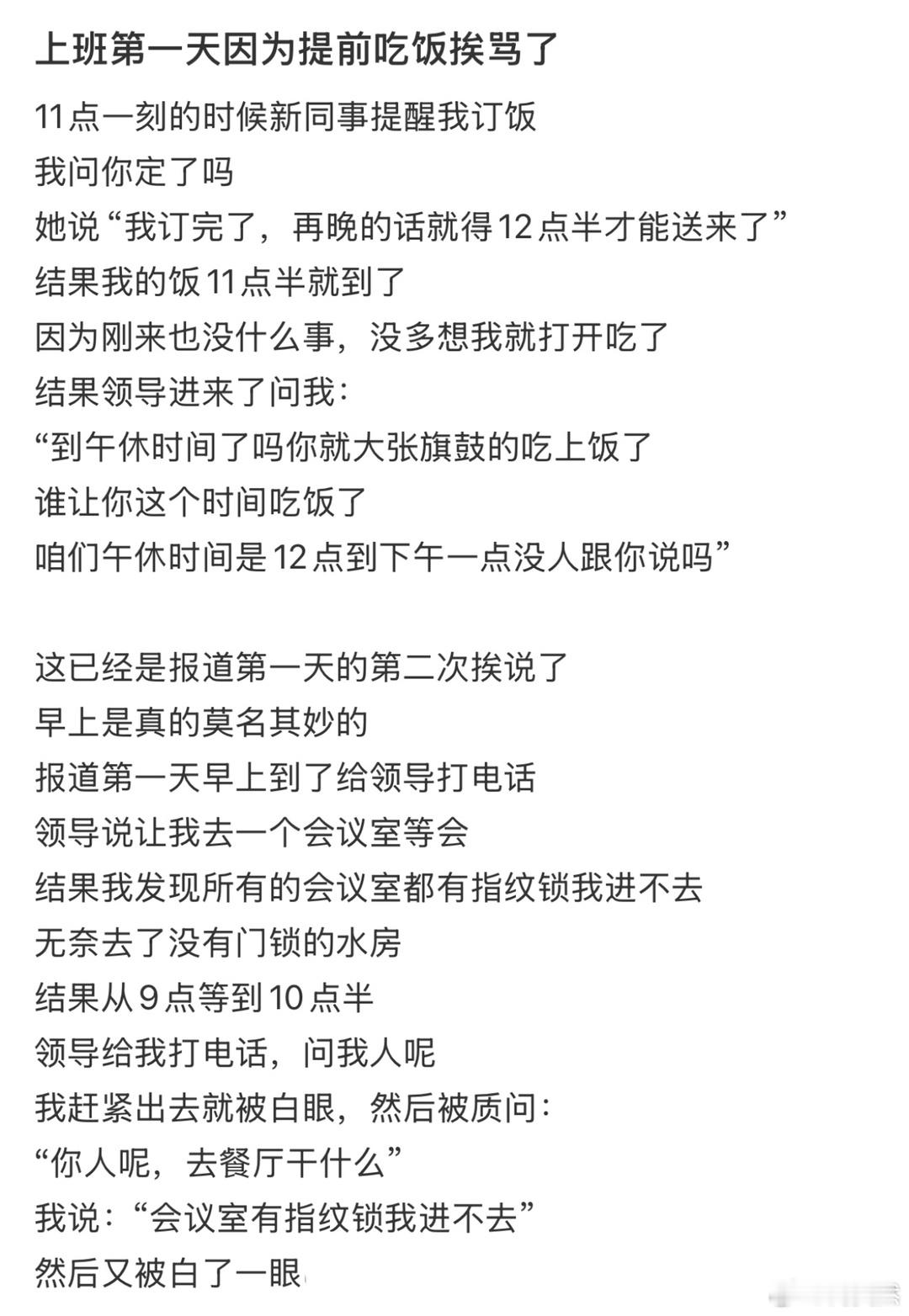 上班第一天因为提前吃饭挨骂了！！！​​​