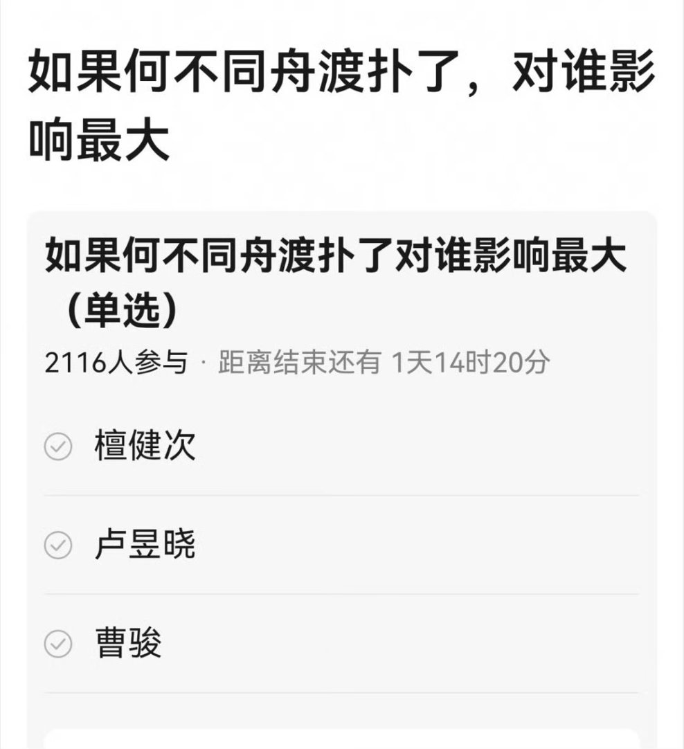 如果何不同舟渡扑了，对谁影响最大？？