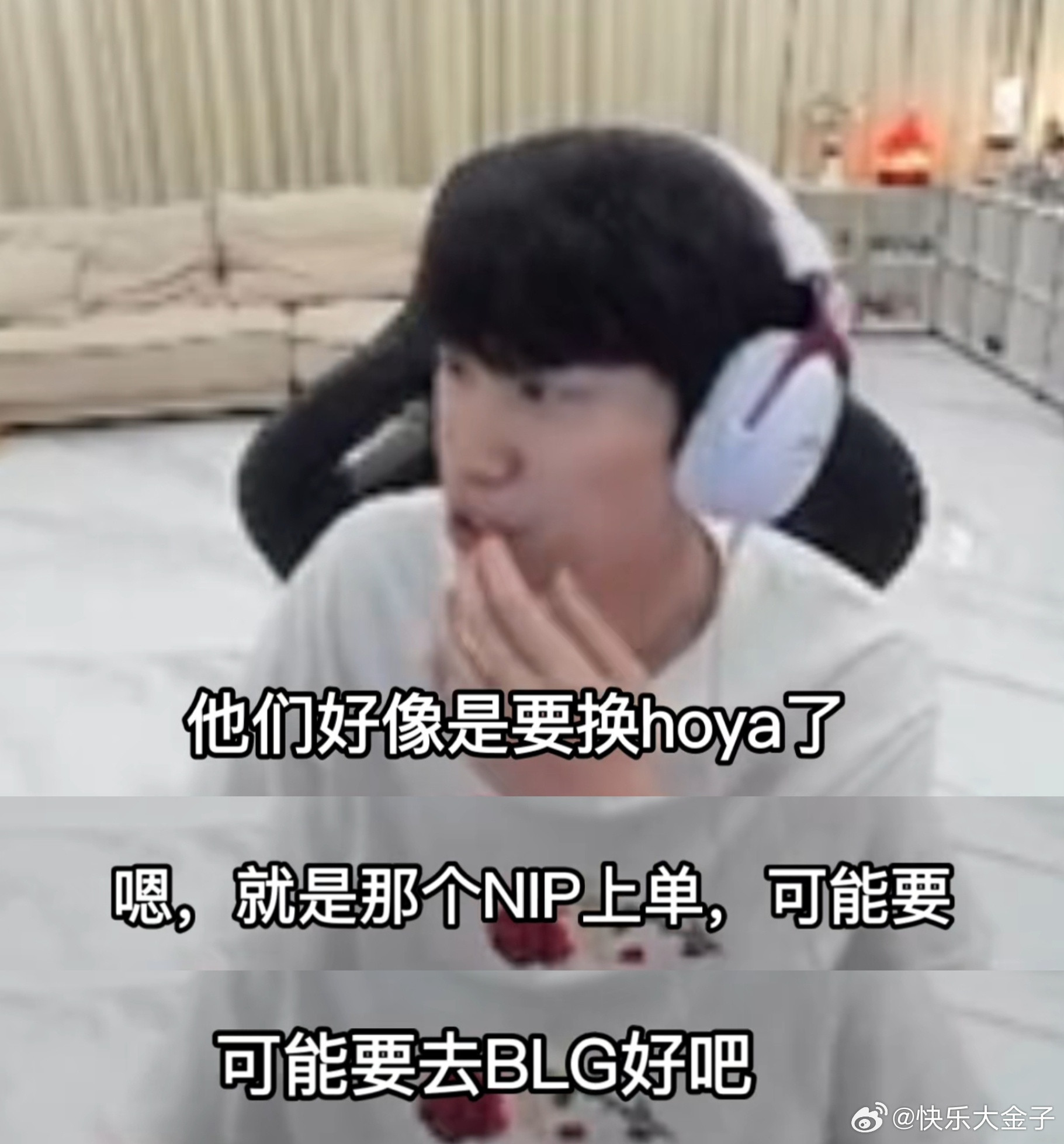 Doinb爆料BLG找了Hoya，可能要去。Doinb说bin可能真要休息了英雄