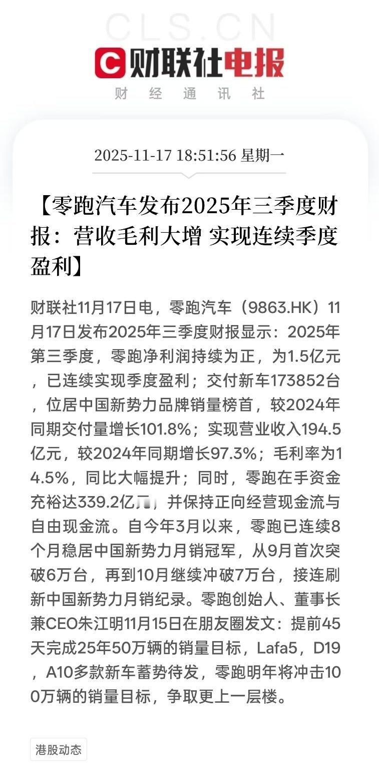 国内新能源车市场如何实现盈利是所有车企的终极考验，零跑刚发布的三季报就提供了一个